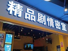 -谜盒子奇幻密室(南屏店)