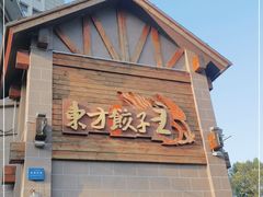 -东方饺子王(工农大路店)
