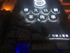 -很久以前羊肉串(农科路店)