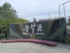-上海杨姆庄园