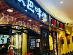-汉巴味德·烤肉与啤酒的自助(杭州大悦城店)