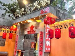 -仪表厂火锅(总店)