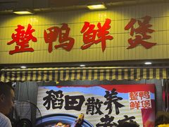 -回味黑鸭煲·始于2006(万松园店)