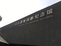 -侵华日军南京大屠杀遇难同胞纪念馆