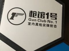-枪馆1号实弹射击俱乐部
