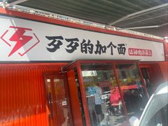 -歹歹的加个面过油肉拌面(贵州路店)