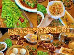 -隔壁老王·家常云南菜(花巷店)