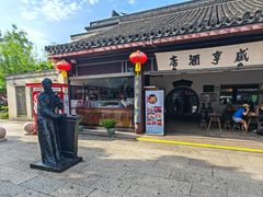 -咸亨酒店•非遗绍兴菜•中华老字号(堂吃餐厅)