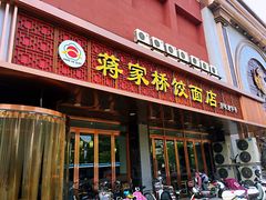 门面-蒋家桥饺面店(四望亭路店)