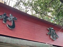 门面-黑竹香鸡(营和巷店)