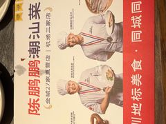 -陈鹏鹏潮汕菜(宝安机场T3航站楼店)