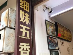门面-细妹五香牛杂(步行街店)