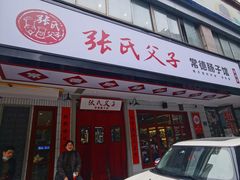 门面-张氏父子常德肠子馆(贺龙店)