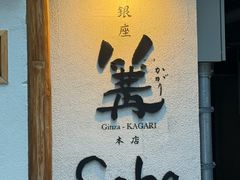 -篝拉面(银座店)