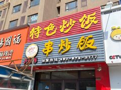 门面-兴火燎缘串炒饭(华府丹郡店)