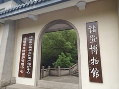 -诸暨博物馆