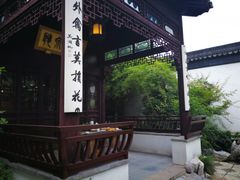 -苏州文旅平江花间堂·探花府酒店