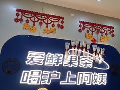 -沪上阿姨·精选茶饮(富力又一城店)