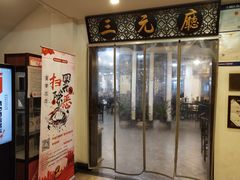 门面-奎元馆.百年奎元.非遗传承(西湖边的解放路店)