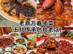 -老鼎万春卤菜(五代传承创始老店)
