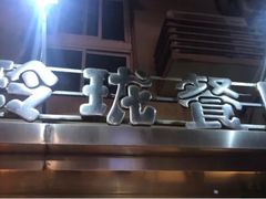 -玲珑餐厅(陕西南路店)