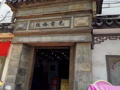 -光裕书厅·评弹茶馆·剧场(观前街店)