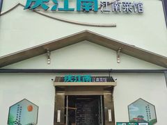 -庆江南江南菜(琴湖溪里花园城店)