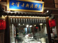 门面-七宝老街汤团(上海世纪汇广场店)