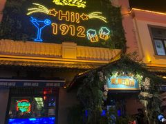 -贰麻酒馆(1912店)