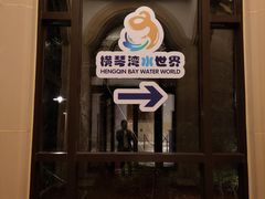 -横琴湾水世界