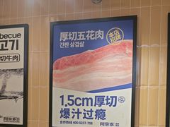 -阿亲家·韩式无限烤肉(春熙路店)