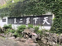 -惠山古镇·寄畅园