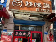 -妙味当棋子烧饼(凤凰世嘉店)