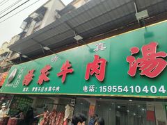 -杨家牛肉汤(淮建路店)