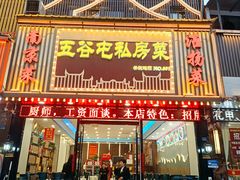-五谷屯私房菜·始于2005(中山陵童卫路店)