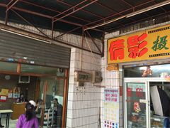 沙溪茶餐厅-沙溪兄茶餐厅