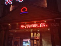 -英子补身汤(海兰路店)