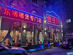 -煲煲好(朝阳门店)