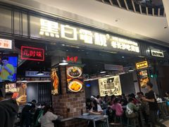 门面-黑白电视长沙小吃(悦汇城店)