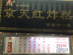 门面-京天红酒家(虎坊路店)