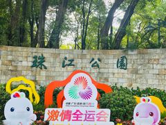 -广州珠江公园
