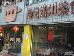 DSC09526-得记得潮州海鲜砂锅粥(宝业路店)