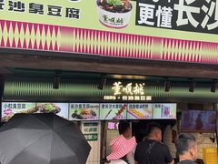 -董顺桃老长沙臭豆腐(步行街店)
