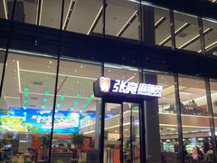 门面-张亮麻辣烫(哈尔滨金爵万象店)