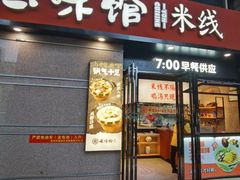 -云味馆·云南菜·云南米线(景田店)