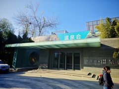 -春晖园度假酒店温泉