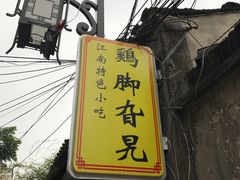 -鸡脚旮旯平江路店