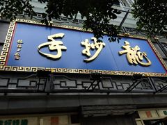 门面-龙抄手(春熙路总店)