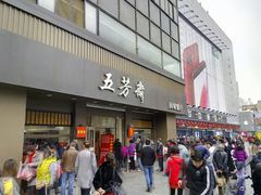 门面-五芳斋(中山大道总店)