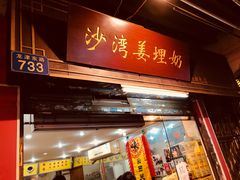 门面-沙湾姜埋奶(兴新包店)
